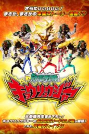 Zyuden Sentai Kyoryuger Brave 33.5: This is Brave! Battle Frontier 2018 on netflix