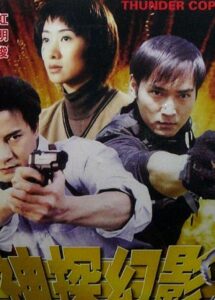 Thunder Cops 1999 on netflix