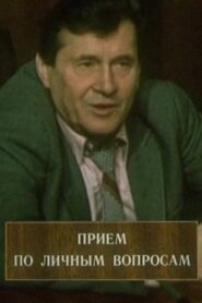 Reception For Personal Matters 1985 on netflix