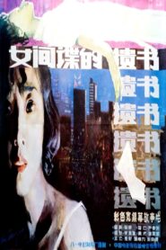 柳菲的遗书 1988 on netflix