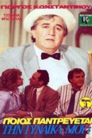 Ποιός παντρεύεται τη γυναίκα μου; 1989 on netflix