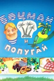 The Boatswain and The Parrot 1982 on netflix