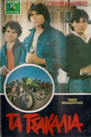 Τα Τσακάλια 1981 on netflix