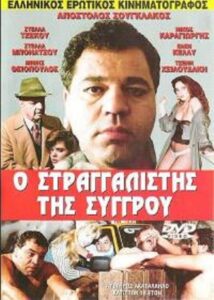The Strangler of Syggrou 1989 on netflix