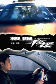 极限救援 2008 on netflix