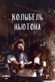 Колыбель Ньютона 2024 on netflix