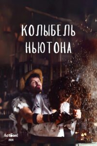 Колыбель Ньютона 2024 on netflix