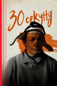 Thirty Seconds 2024 on netflix