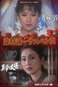 森村誠一女のサスペンス「マリッジ」 2021 on netflix