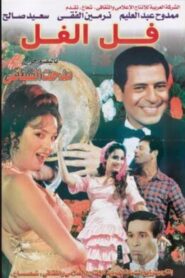 فل الفل 2000 on netflix