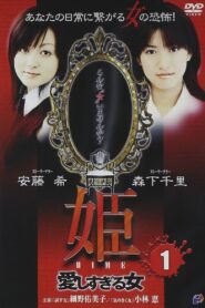 Princess HIME 1: The Woman Who Loved Too Much 2004 on netflix