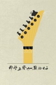 那些五脊六兽的日子 2013 on netflix