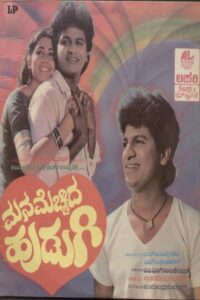 Manamecchida Hudugi 1987 on netflix