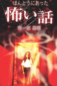 Scary True Stories: Night 1 – Evil Spirits 2004 on netflix