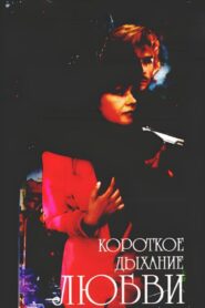 Short Breath of Love 1992 on netflix