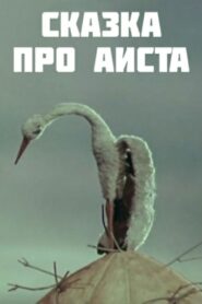 The Tale of the Stork 1980 on netflix