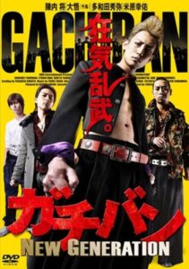 ガチバン NEW GENERATION 2015 on netflix