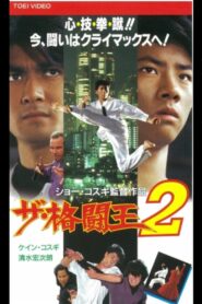 The Fighting King 2 1994 on netflix