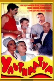 Ultimatum 1999 on netflix