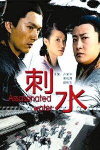 Assassinated Water 2009 on netflix