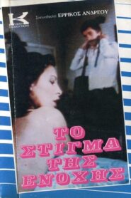 To stigma tis enohis 1985 on netflix