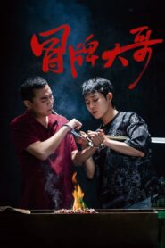 冒牌大哥 2024 on netflix