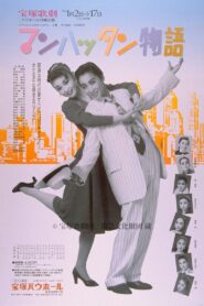 マンハッタン物語 1993 on netflix