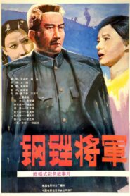 钢锉将军 1986 on netflix