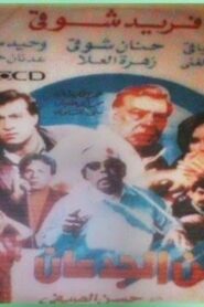 Zaman el-Gidan 1991 on netflix