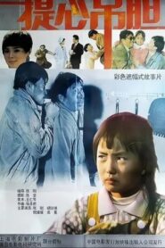 提心吊胆 1992 on netflix