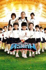 Dream Team 2008 on netflix