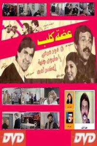 عضة كلب 1983 on netflix