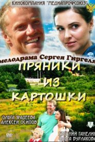 Пряники из картошки 2011 on netflix