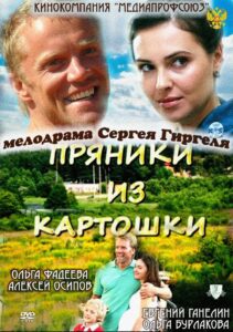 Пряники из картошки 2011 on netflix