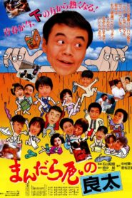 Ryota from Mandalaya 1986 on netflix