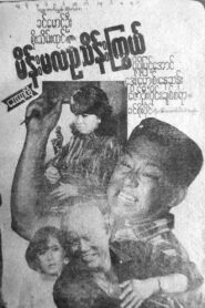 Main Ma Le Thein Kywe 1996 on netflix