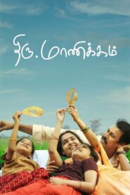 Thiru.Manickam 2024 on netflix