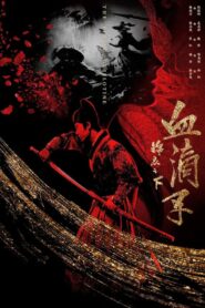 锦衣之下之血滴子 2019 on netflix