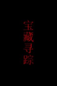 宝藏寻踪 2010 on netflix
