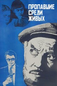 Missing among the Living 1981 on netflix