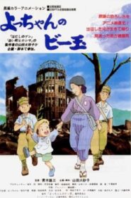 Yocchan no Biidama 1999 on netflix