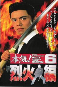 Maji! 6: Raging Fire 1997 on netflix