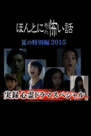 Honto Ni Atta Kowai Hanashi Natsu Hen 2015 2015 on netflix