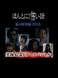 Honto Ni Atta Kowai Hanashi Natsu Hen 2015 2015 on netflix