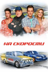 At Speed 2021 on netflix