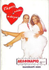 Γάμος, αλλά… πλάγια 2006 on netflix