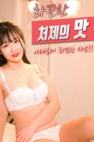 The Taste of a Hot Sister-in-law 2020 on netflix