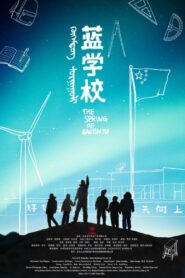 蓝学校 2011 on netflix