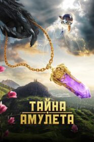 Тайна амулета 2022 on netflix