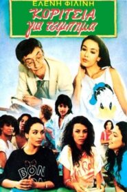 Koritsia gia tsibima 1985 on netflix
